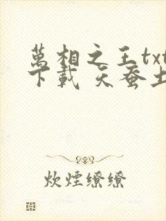 万相之王txt下载 天蚕土豆 万相之王txt下载 天蚕土豆