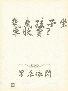 几岁孩子坐公交车收费?