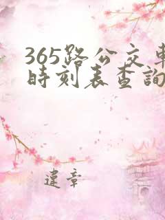 365路公交车时刻表查询
