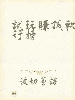 试玩赚钱软件排行榜