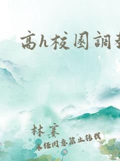 高h校园调教文