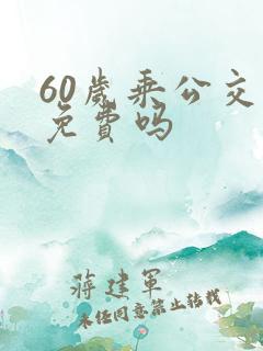 60岁乘公交车免费吗