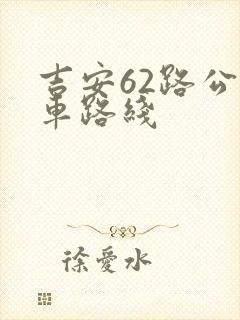吉安62路公交车路线