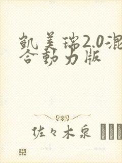 凯美瑞2.0混合动力版