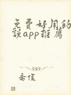 免费好用的看小说app推荐