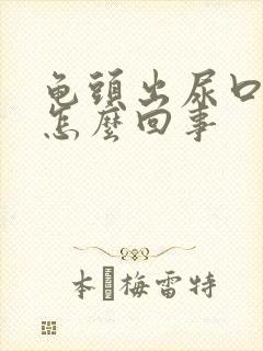 龟头出尿口痒是怎么回事