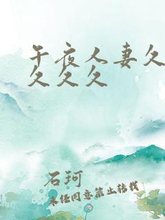 午夜人妻久久久久久久