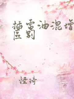 插电油混增程的区别