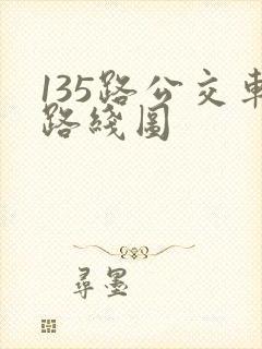 135路公交车路线图