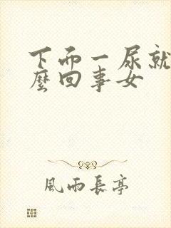 下面一尿就疼怎么回事女