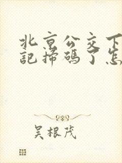 北京公交下车忘记扫码了怎么办