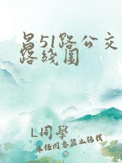 昌51路公交车路线图 昌51路公交车路线图