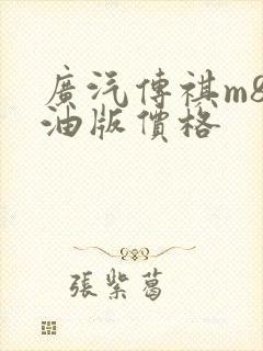 广汽传祺m8纯油版价格