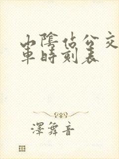 山阴站公交车发车时刻表