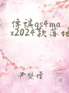 传祺gs4max2024款落地价
