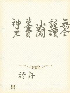 神墓小说无弹窗免费阅读全文