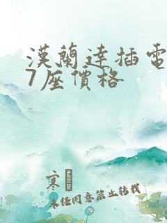 汉兰达插电混动7座价格