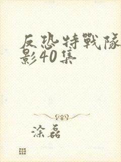 反恐特战队之猎影40集