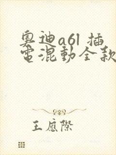 奥迪a6l 插电混动全款落地价格
