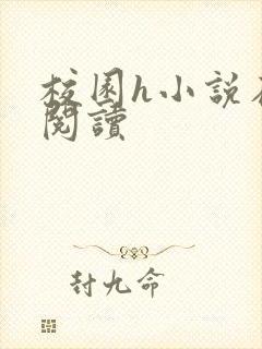 校园h小说在线阅读