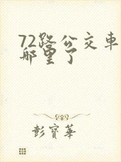 72路公交车到哪里了