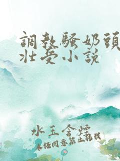 调教骚奶头黑皮壮受小说