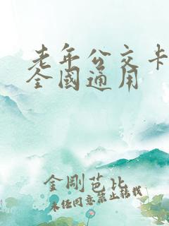 老年公交卡是否全国通用