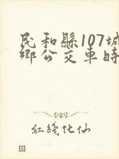 民和县107城乡公交车时间表