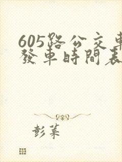 605路公交车发车时间表查询