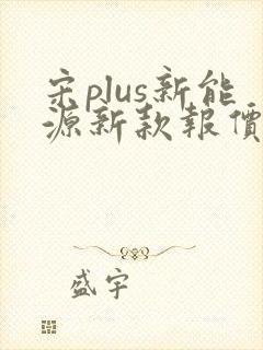 宋plus新能源新款报价