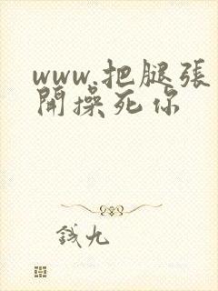 www.把腿张开操死你
