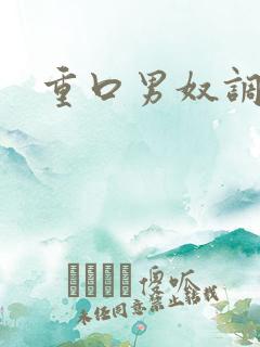 重口男奴调教