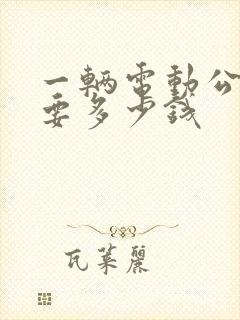 一辆电动公交车要多少钱