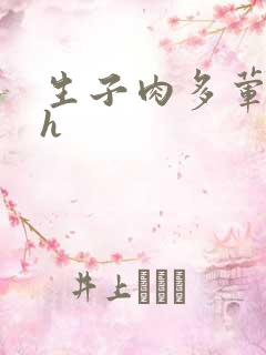 生子肉多荤文高h