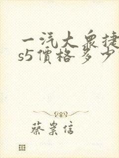 一汽大众捷达vs5价格多少钱