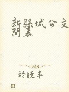 新县城公交车时间表