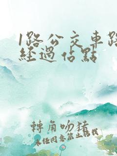 1路公交车路线经过站点