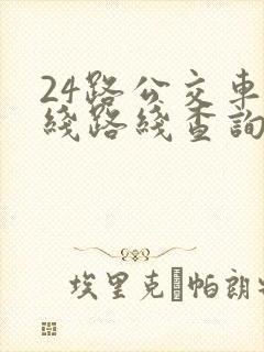 24路公交车路线路线查询时间