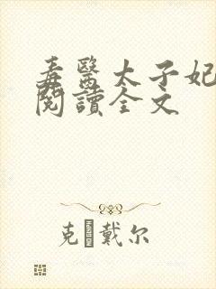 毒医太子妃免费阅读全文