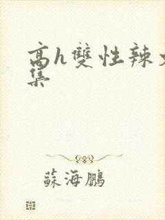 高h双性辣文合集