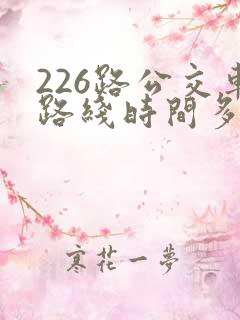226路公交车路线时间多久一趟