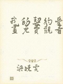我的契约爱人漫画免费观看