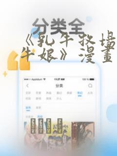 《乳牛牧场的奶牛娘》漫画：结局+番外