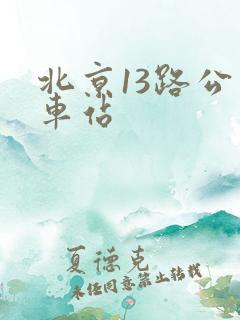 北京13路公交车站