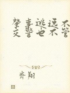 肇事逃逸不赔偿交警也不管怎么办