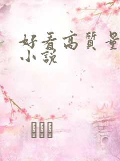 好看高质量古言小说