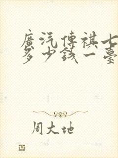 广汽传祺七座车多少钱一台