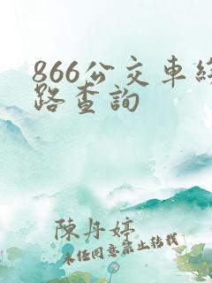 866公交车线路查询