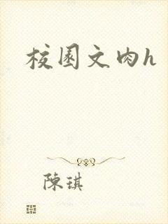 校园文肉h