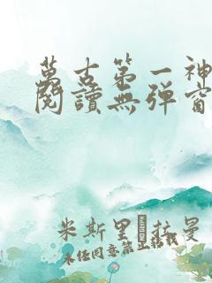 万古第一神在线阅读无弹窗